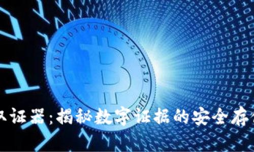 区块链取证器:揭秘数字证据的安全存储与管理