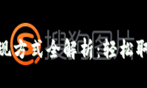 优质
imToken钱包提现方式全解析:轻松取出你的数字资产