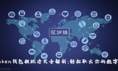 优质imToken钱包提现方式全解析：轻松取出你的数