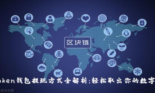 优质
imToken钱包提现方式全解析:轻松取出你的数字资产