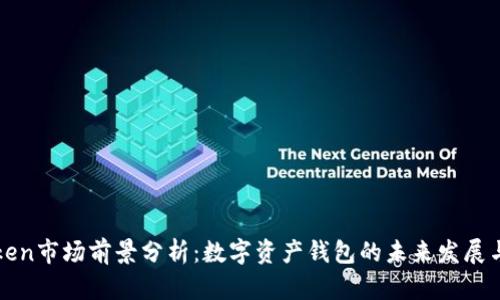 imToken市场前景分析:数字资产钱包的未来发展与机遇