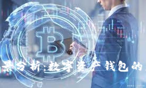 imToken市场前景分析:数字资产钱包的未来发展与机遇
