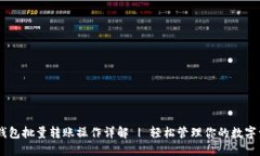 IM钱包批量转账操作详解 | 轻松管理你的数字资产