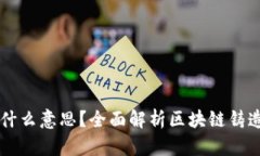 区块链铸造是什么意思？全面解析区块链铸造的