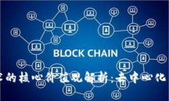 区块链技术的核心价值观解析：去中心化与信任