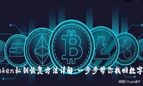 imToken私钥恢复方法详解：一步步带你找回数字资产