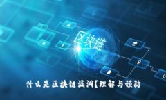 什么是区块链漏洞？理解与预防