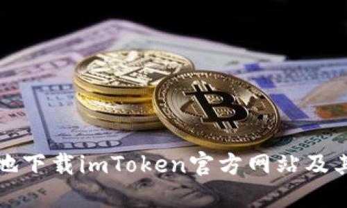 如何安全地下载imToken官方网站及其使用指南