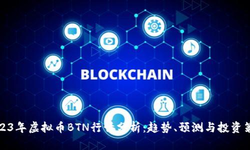 2023年虚拟币BTN行情分析:趋势、预测与投资策略