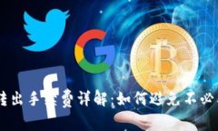 IM钱包转出手续费详解：如何避免不必要的费用