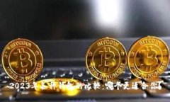 2023年各种钱包的比较：哪个更适合你？