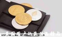 火币钱包：美国用户的最佳选择与使用指南