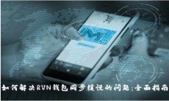 如何解决RVN钱包同步缓慢的问题：全面指南