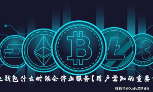 比太钱包什么时候会停止服务？用户需知的重要信息