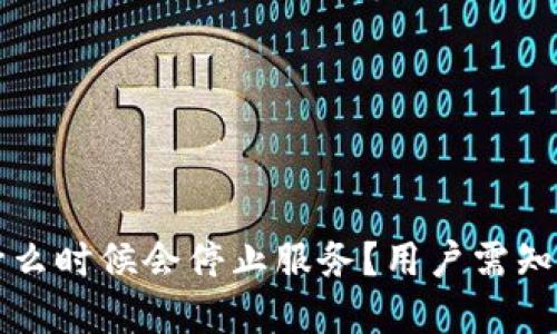 比太钱包什么时候会停止服务？用户需知的重要信息