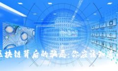揭开区块链背后的骗局：你应该知道的真相