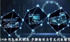 IM冷钱包提现指南：步骤解析与常见问题解答