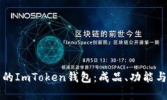 如何选择优质的ImToken钱包：成品、功能与安全性