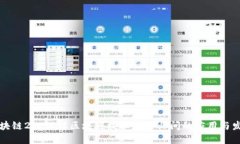 区块链2B：理解区块链技术在企业间的应用与发展
