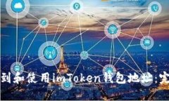 如何找到和使用imToken钱包地址：完整指南