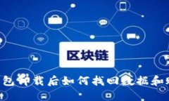 IM钱包卸载后如何找回数据和账户？