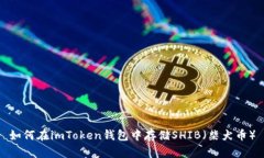 如何在imToken钱包中存储SHIB（柴犬币）