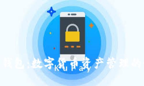 imToken钱包：数字货币资产管理的最佳选择