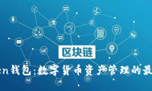 imToken钱包：数字货币资产管理的最佳选择