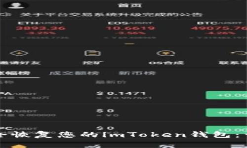如何安全恢复您的imToken钱包：详尽指南