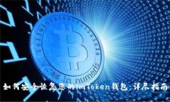 如何安全恢复您的imToken钱包：详尽指南