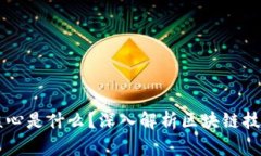 真正的区块链核心是什么？深入解析区块链技术