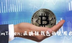 全面了解imToken：区块链钱包的使用指南与技巧