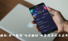 吃区块链：深入解析“吃区块链”的真正含义与
