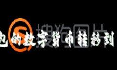 如何将imToken钱包的数字货币转移到币安平台：完