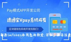 如何解除imToken冷钱包的绑定：详细步骤与注意事