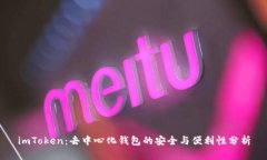 imToken：去中心化钱包的安全与便利性分析