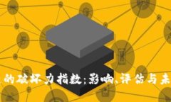 区块链的破坏力指数：影响、评估与未来展望