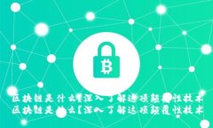 区块链是什么？深入了解这项颠覆性技术区块链