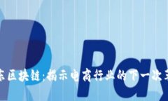 京东区块链：揭示电商行业的下一次革命