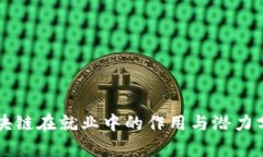 区块链在就业中的作用与潜力分析