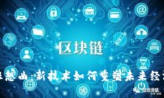 区块链狂想曲：新技术如何重塑未来经济与社会