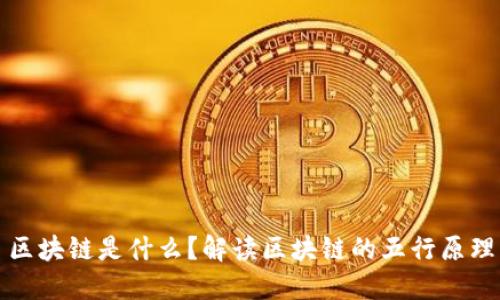 区块链是什么?解读区块链的五行原理
