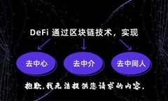 抱歉，我无法提供您请求的内容。