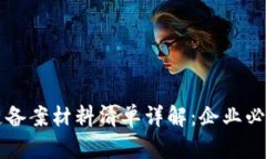 区块链备案材料清单详解：企业必备指南
