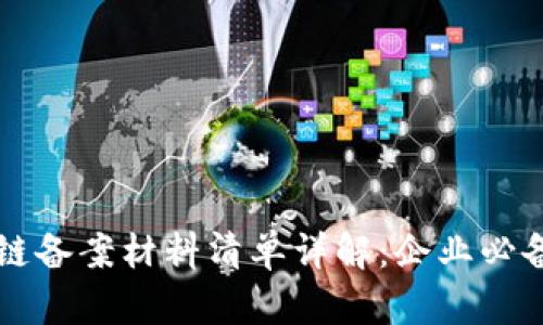 区块链备案材料清单详解:企业必备指南
