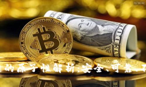  区块链的原子性解析：安全、可靠、不可分割