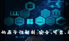  区块链的原子性解析：安全、可靠、不可分割