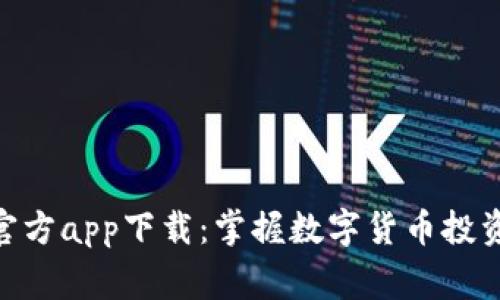 CoinW币赢官方app下载：掌握数字货币投资的最佳工具