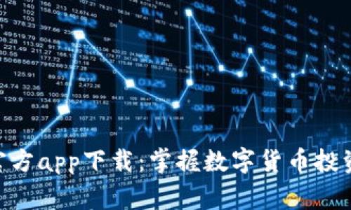 CoinW币赢官方app下载：掌握数字货币投资的最佳工具