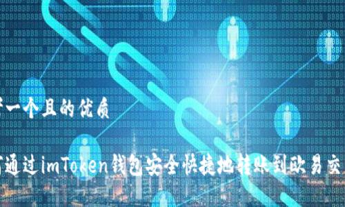 思考一个且的优质
如何通过imToken钱包安全快捷地转账到欧易交易所